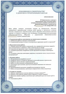 Приложение к свидетельству о допуске к строительным работам Гуково СРО в строительстве